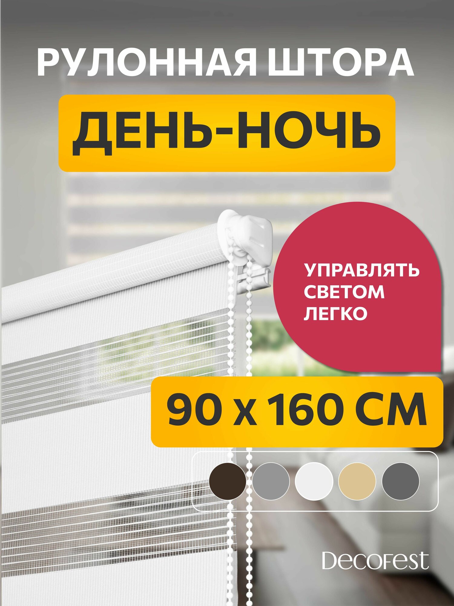 Рулонные шторы Decofest день ночь 90 см х 160 см Бейс Белый, жалюзи на окна 1 шт