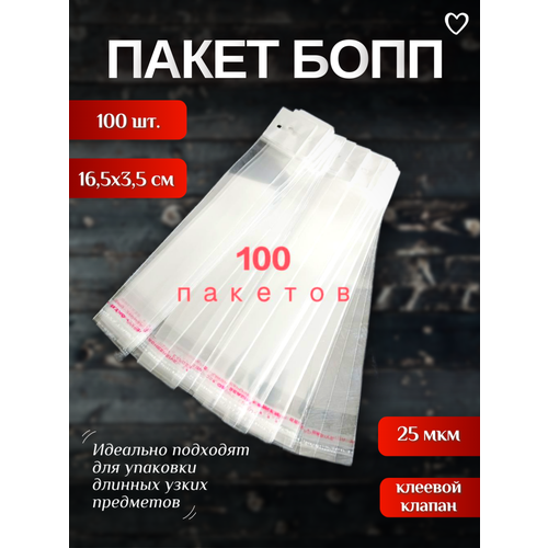 фото Пакеты бопп для хранения и упаковки с клеевым клапаном 16,5 см х 3,5 см, 100 шт kirunja