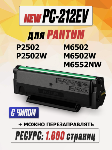 Изображение товара Картридж PC-212EV для Pantum P2502 P2502W M6502 M6502W M6552NW (1.600 страниц) - NetProduct
