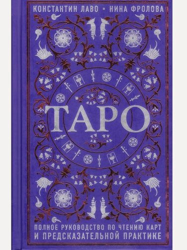 Изображение товара Лаво Константин. Таро. Полное руководство по чтению карт и предсказательной практике. Тайны таро