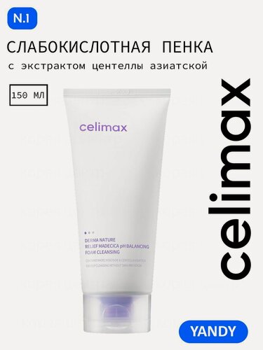 Изображение товара Пенка для умывания CELIMAX, для чувствительной и сухой кожи, без парабенов, 150 мл