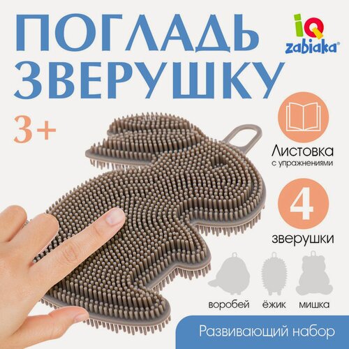 Изображение товара Набор IQ-Zabiaka "Погладь зверушку", развивающий, 4 предмета, серый