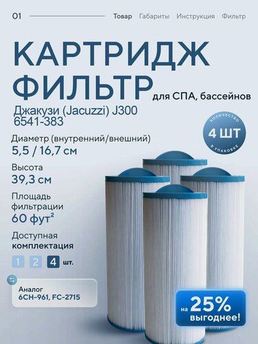 Изображение товара Картриджный фильтр для СПА бассейна джакузи J300 6541-383, аналог 6CH-961, FC-2715, 4шт