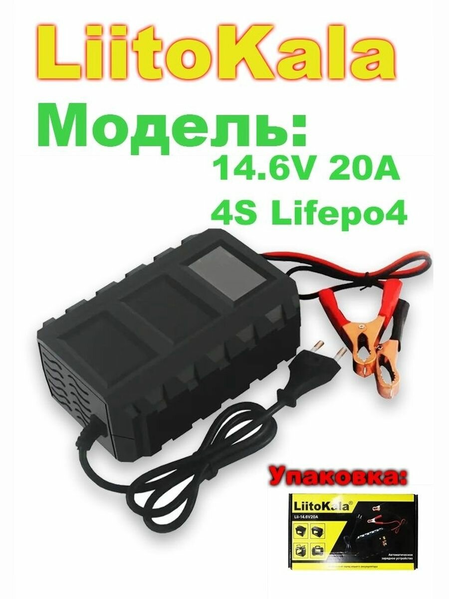 4S - 14.6V20A Железо - литиевое зарядное устройство 12.8V LiFePO4