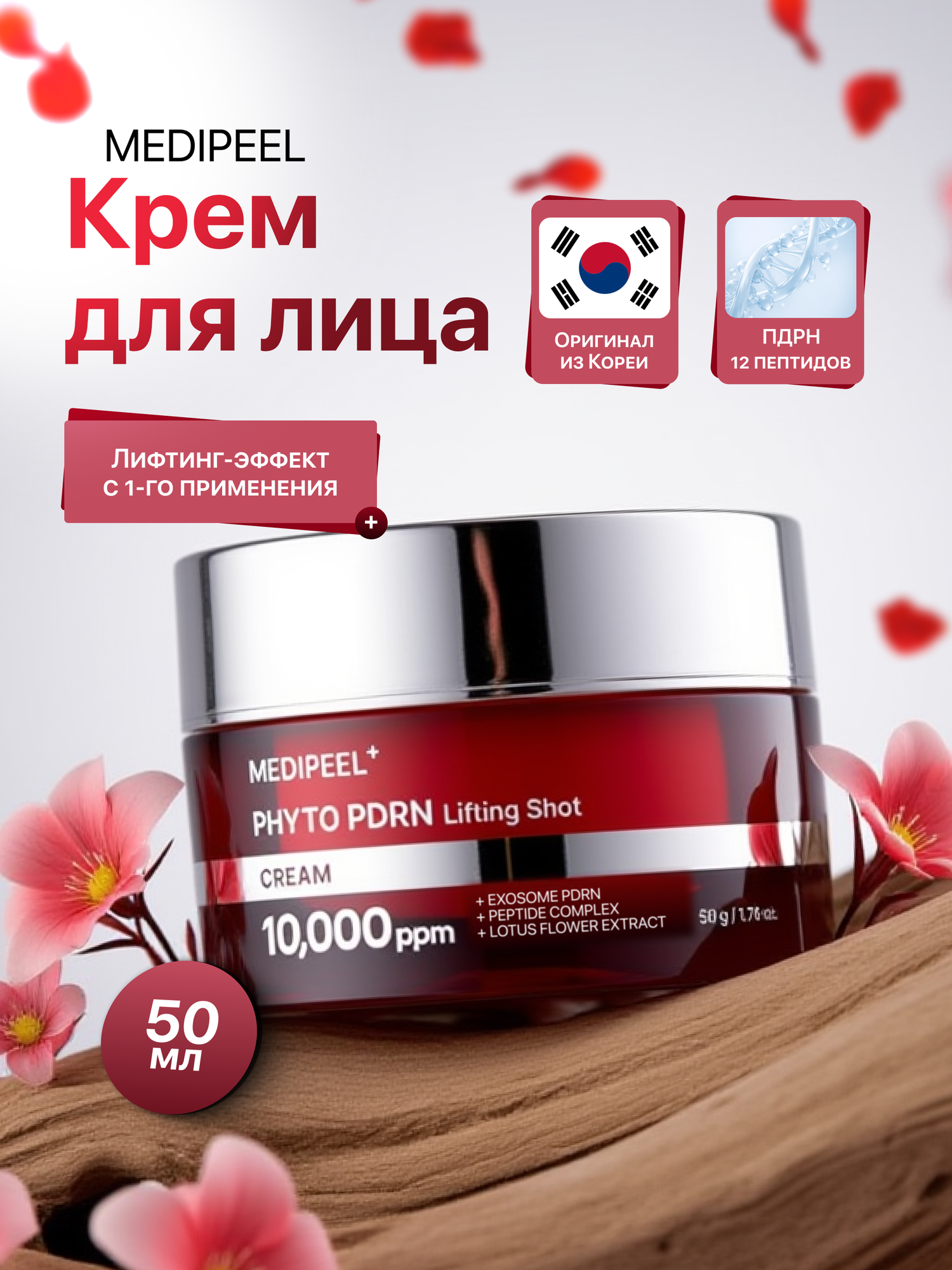 Medi-Peel Антивозрастной лифтинг крем с экзосомами Phyto PDRN Lifting Shot Cream, 50 мл