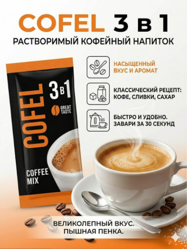 Cofe, Кофе порционный, 3 в 1, 2кг быстрорастворимый кофе отборного качества