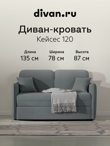 Изображение товара Диван-кровать раскладной Divan.ru Кейсес 120 Велюр Серый 135х78х87 см, спальное место 197х120 см, велюр, серый