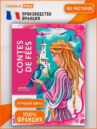 Изображение товара Раскраска по номерам - Contes de fées: Coloriages mystères (оригинал из Франции), 100 стр.