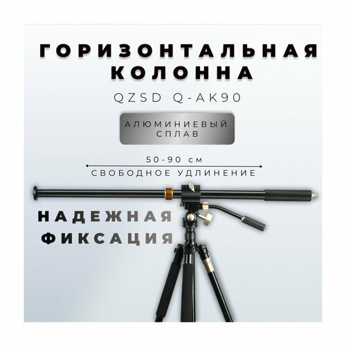 фото Дополнительная горизонтальная колонна 50-90 см для штатива qzsd q-ak90
