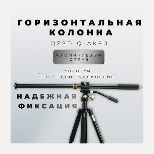 Изображение товара Дополнительная горизонтальная колонна 50-90 см для штатива QZSD Q-AK90