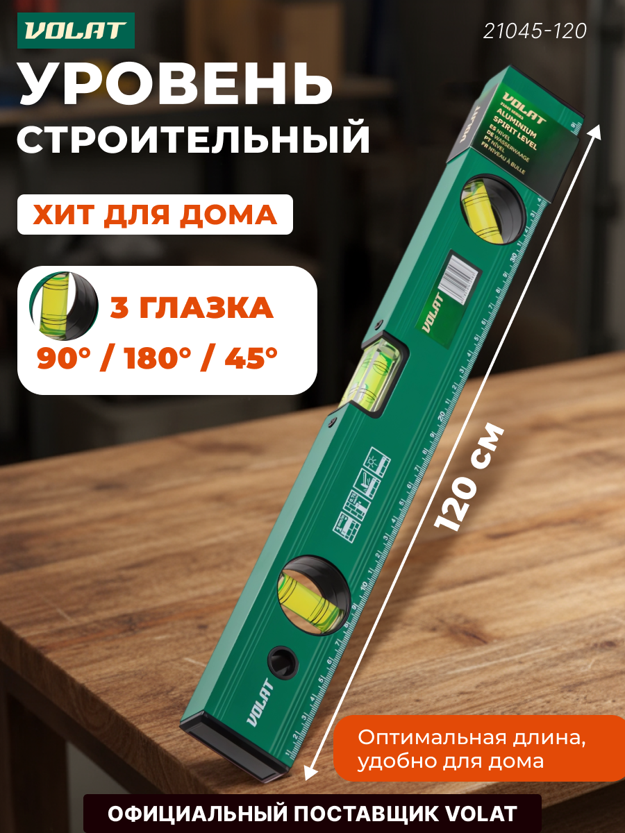 Уровень строительный брусковый 1200 мм волат (21045-120)
