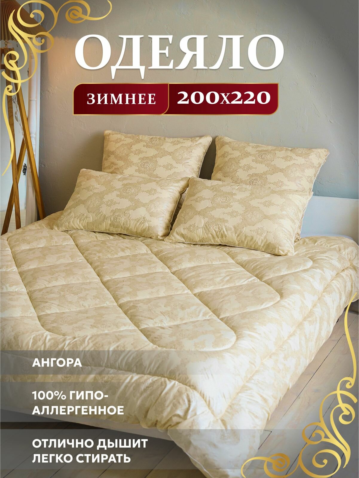 Асика комфорт Одеяло Евро 200x220 см, Зимнее, с наполнителем ангора, комплект из 1 шт