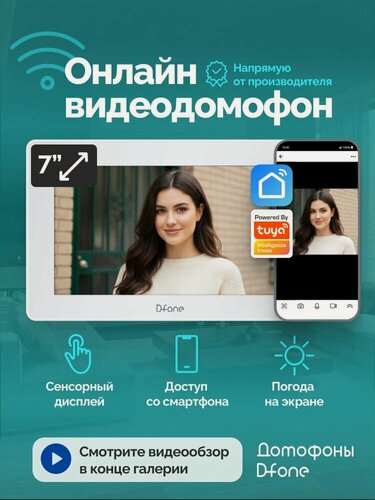 Изображение товара Видеодомофон для квартиры и частного дома D-fone Smart 7 Pro с Wi-Fi и записью, белый