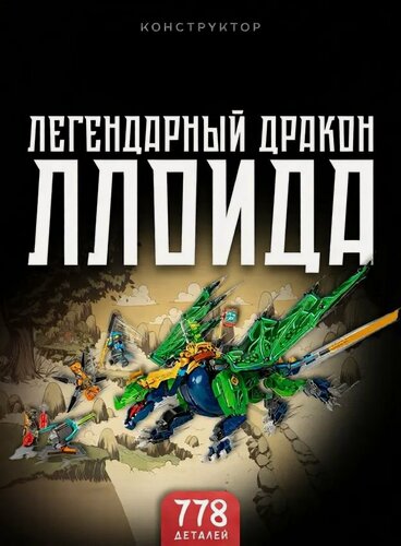 Изображение товара Конструктор Легендарный дракон Ллойда 778 дет 60183 / 71766