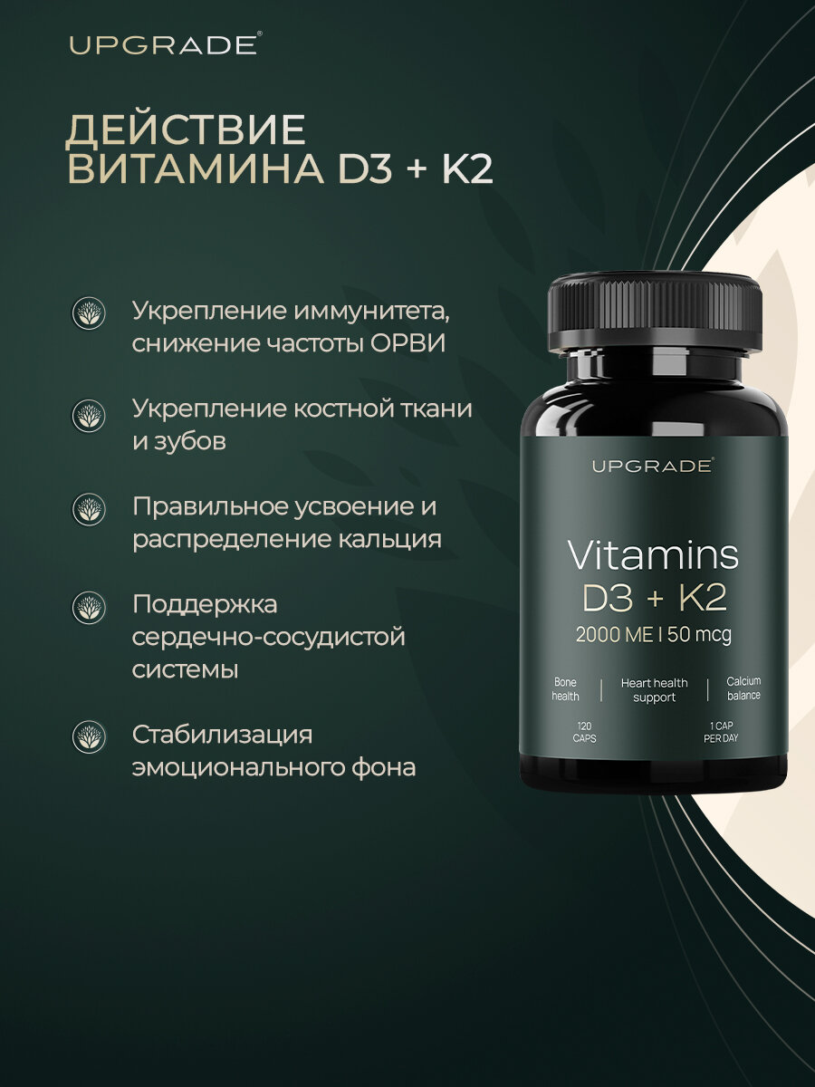 Витамин D3 2000 МЕ + К2 МК-7 50 мкг ТК.1, 120 капсул, бад Д3 К2 для крепких костей и иммунитета UPGRADE — фото 4