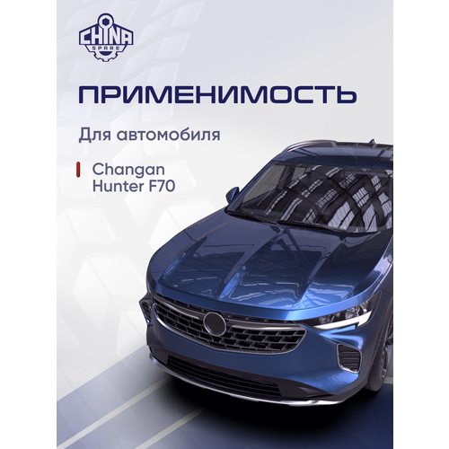Передние керамические тормозные колодки Чанган Хантер Changan Hunter F70 PC2010500301A3