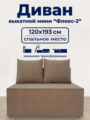 Изображение товара Мини диван со спальным местом Флокс-2, Шириной 120см, бежевый велюр, с ящиком и подушками.