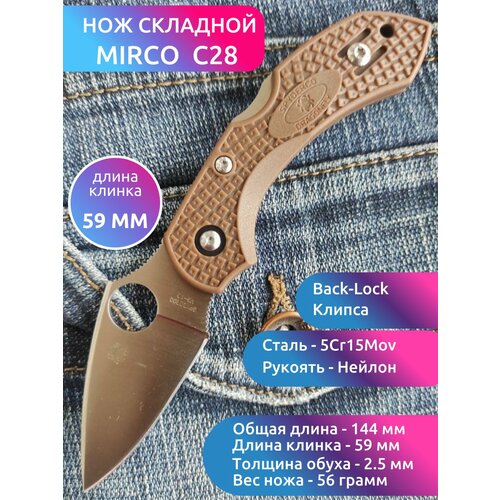 Складной нож туристический MIRCO Dragonfly С28, Коричневый