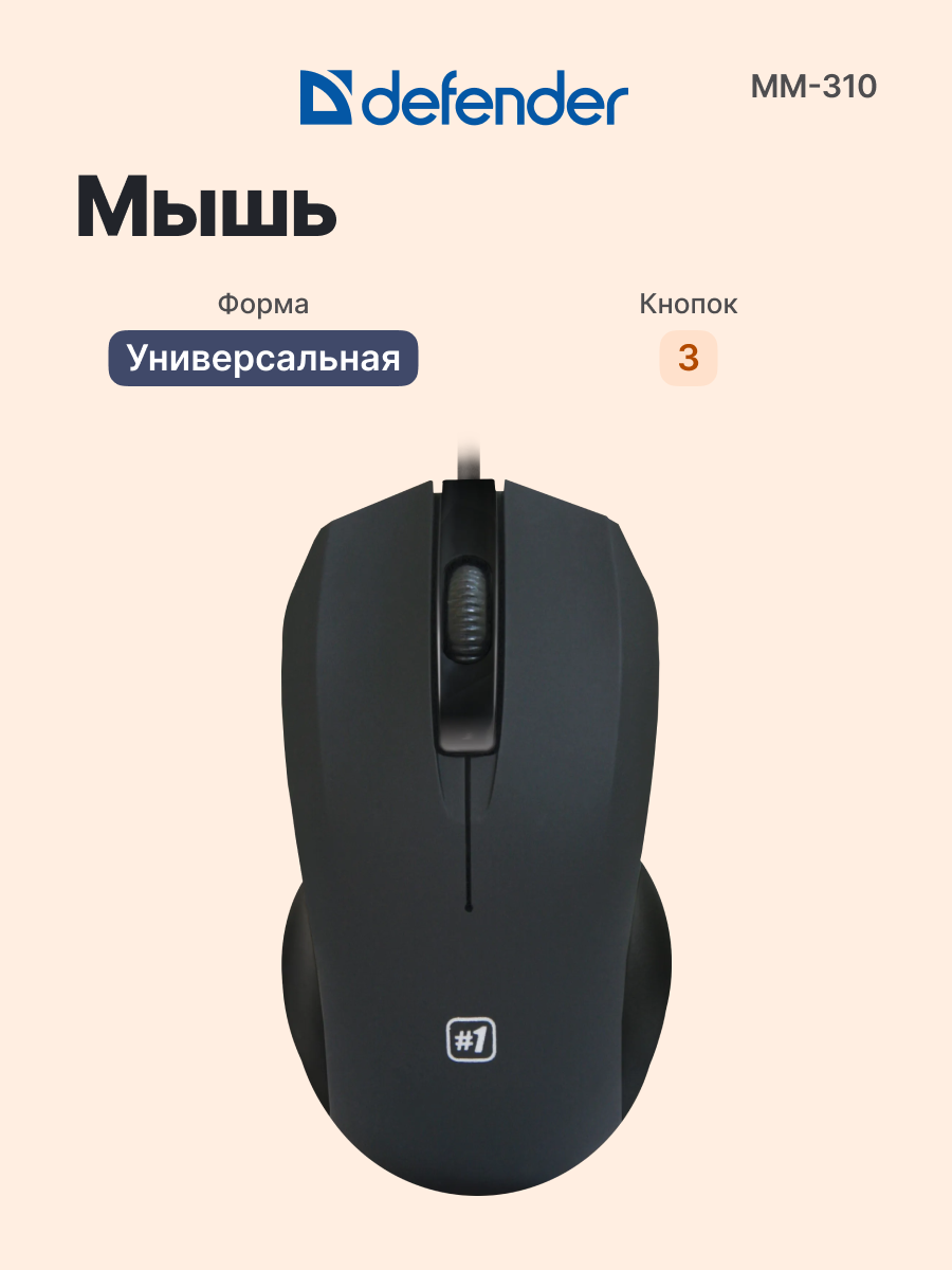 Мышь проводная DEFENDER MM-310 (52310), официальная гарантия