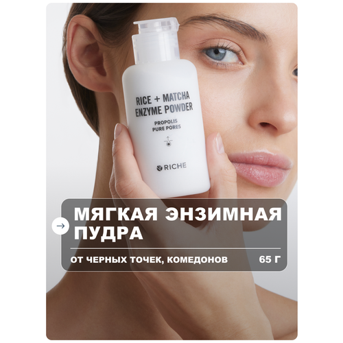 фото Мягкая энзимная пудра для умывания riche прополис + матча. профессиональная косметика для ухода за лицом, средство от черных точек. деликатный пилинг для лица рише