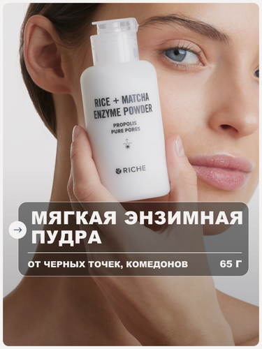 Изображение товара RICHE Энзимная пудра для умывания лица и тела с витамином С от черных точек и комедонов