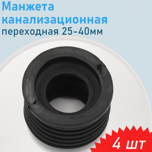 Изображение товара Манжета канализационная переходная 25-40мм, 4 шт