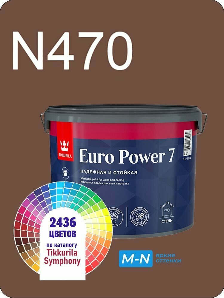 Краска для стен и потолков Tikkurila Euro Power 7 9л. яркие оттенки N470