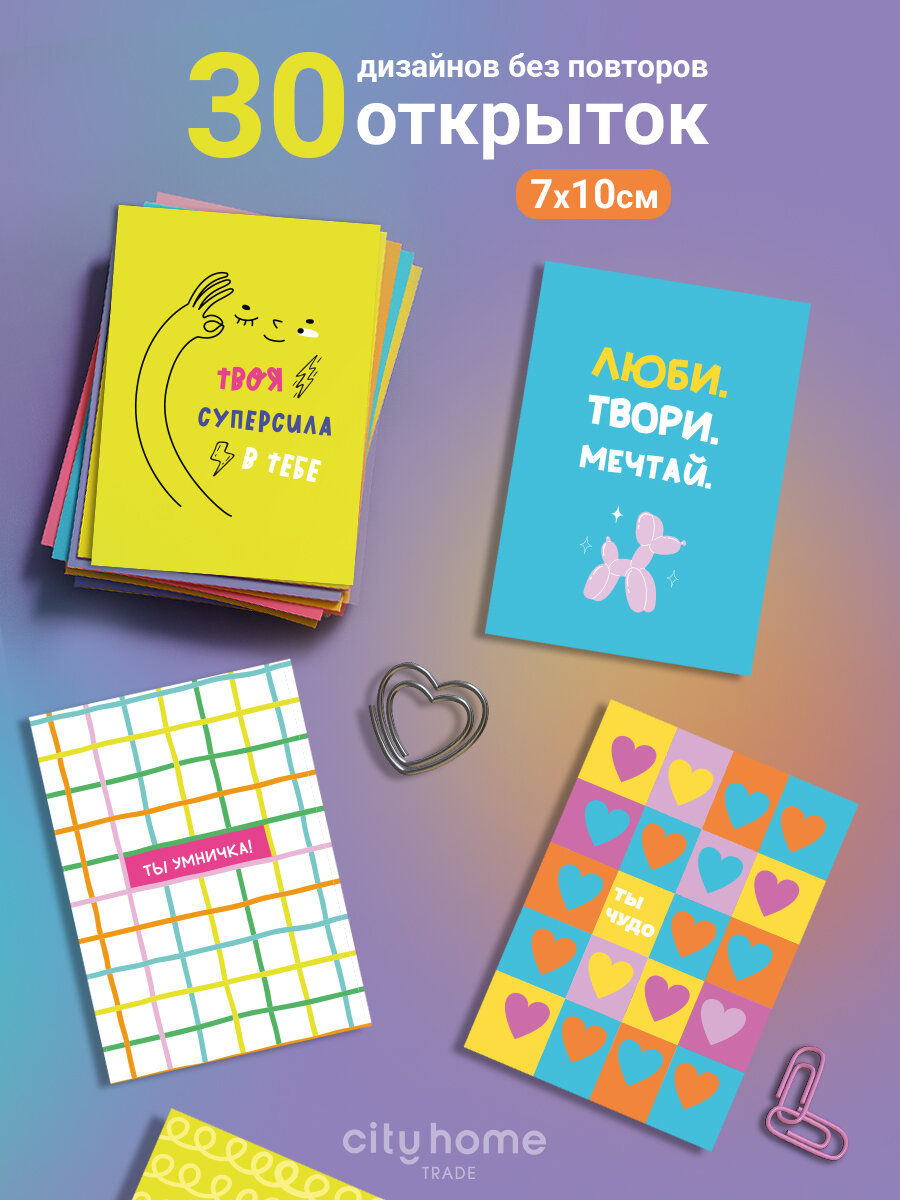 Открытки мотивационные 7х10 см, односторонние, набор 30 штук