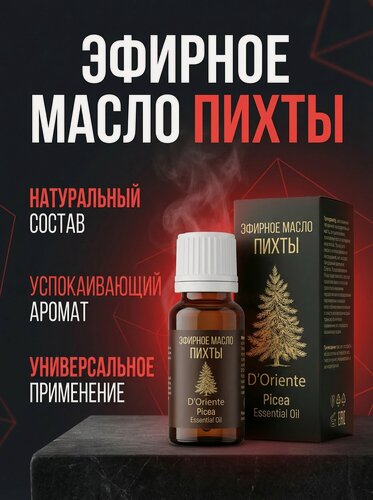 Изображение товара 100% Натуральное эфирное масло "Пихты" D'ORIENTE , успокаивающее, , дистилляция, 10 мл для бани и сауны