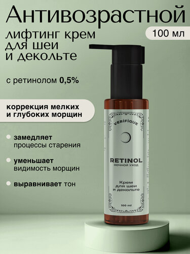 Изображение товара VERIFIQUE / Антивозрастной лифтинг-крем для шеи и зоны декольте с ретинолом 0,5%, 100 мл