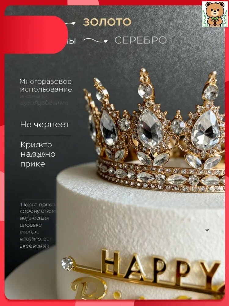 Топпер для торта "Золотая корона, сверкающие бриллианты", 1 уп.