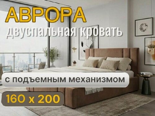 Изображение товара 160х200, двуспальная кровать Аврора, с подъемным механизмом. ящиками для хранения белья, шоколадный
