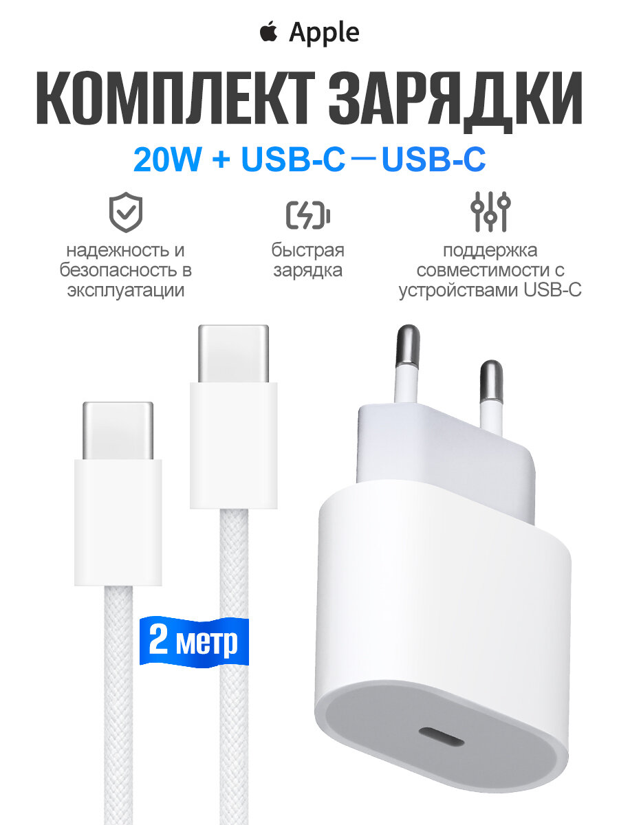 Зарядный комплект Apple: Сетевой адаптер питания 20 Вт USB-C + кабель USB-C на USB-C (2 м)