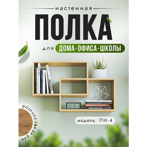 фото Полка настенная пн-4, 110 х 20 х 60 см, дуб крафт золотой, nk shop акрона