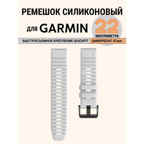 фото Ремешок 22 мм силиконовый для garmin fenix 7, fenix 6, fenix 5, 5 plus, quatix 5, marq, forerunner 935 945, instinct быстросъемный (белый)