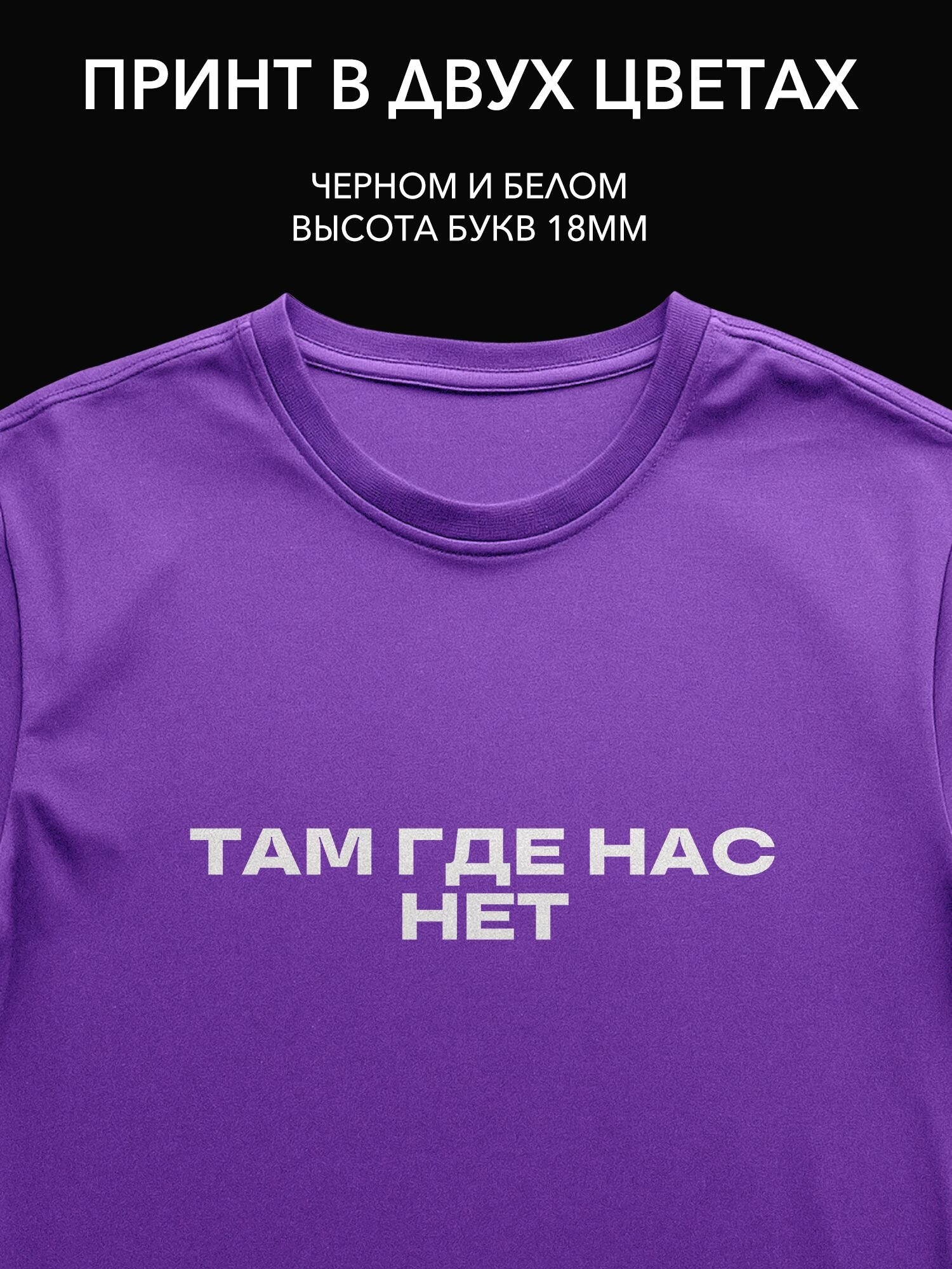 Термопринт надпись на одежду "Там где нас нет" - идеальный принт для путешествий и приключений на футболках и худи.