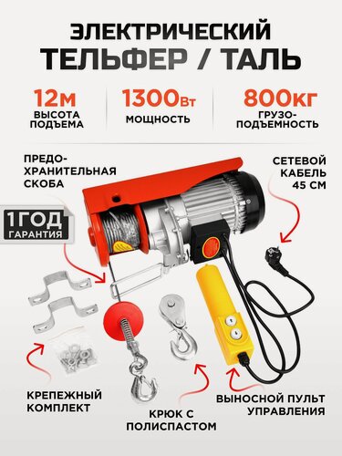 Изображение товара Таль электрическая, тельфер (1300 Вт, 800 кг, 12 м) электролебедка KINGQUEEN