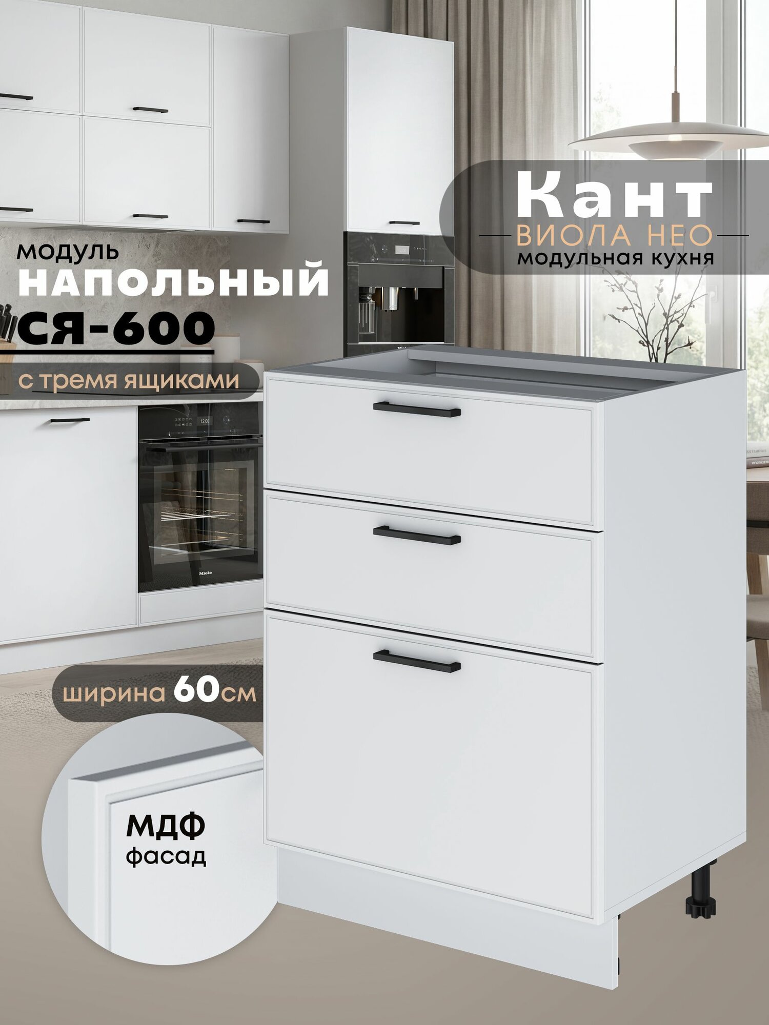 Кухонный модуль напольный с тремя выдвижными ящиками Виола Нео Кант С3Я-600 (Белый софт/Белый шагрень)