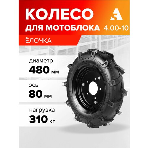 фото Колесо для мотоблока 4.00-10 елочка, диаметр 480 мм, 5 отверстий а5