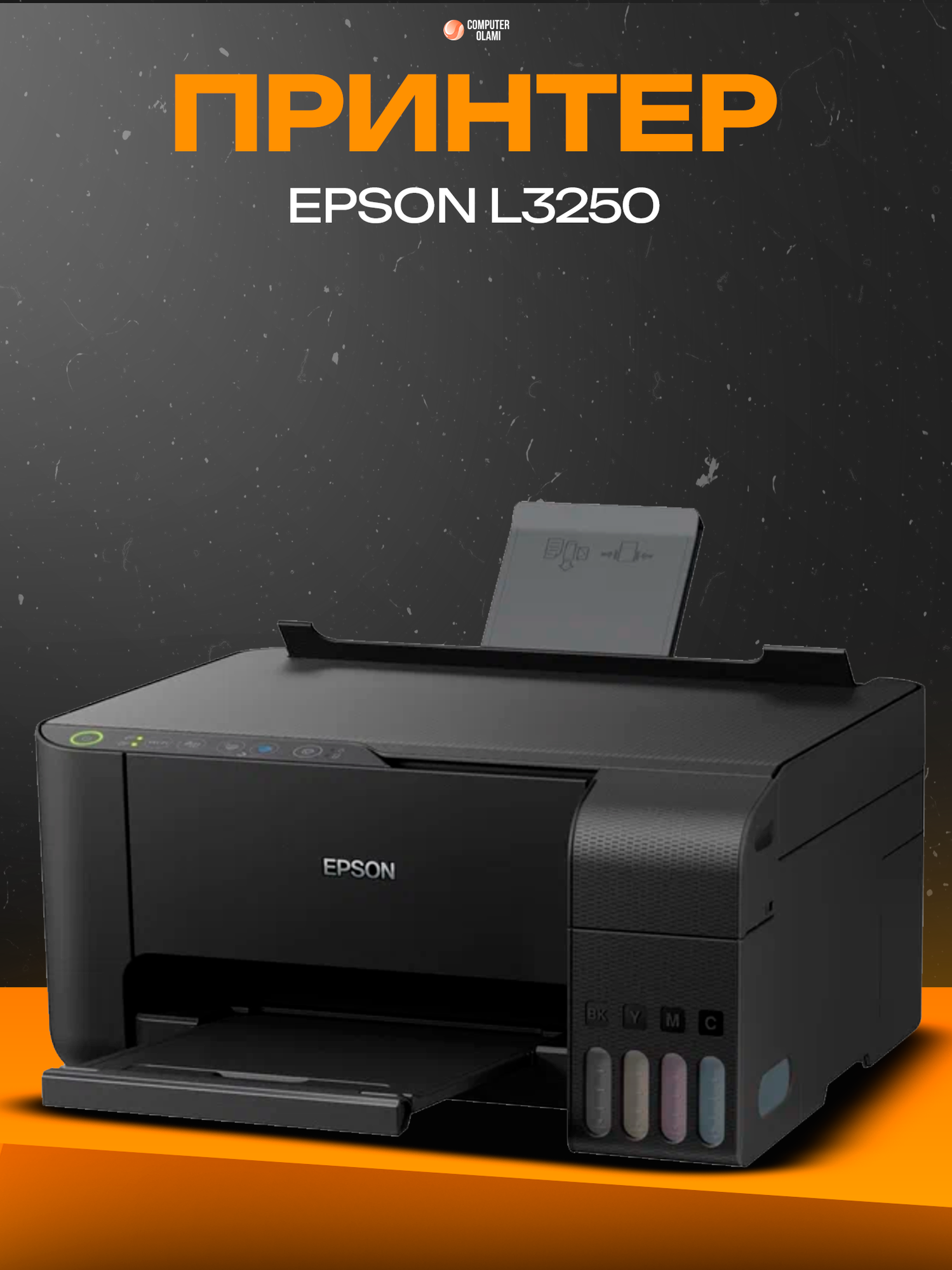Epson EcoTank L3250 — многофункциональный струйный принтер с системой непрерывной подачи чернил и поддержкой Wi-Fi.
