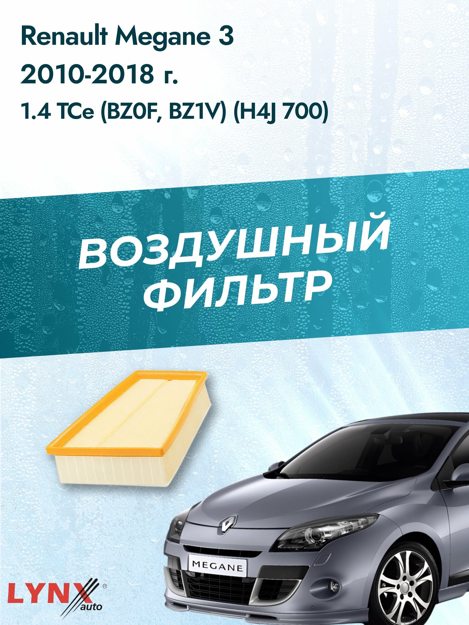 Воздушный фильтр на Renault Megane 3 / 2008-2016г. / Двигатель 1.4 (H4J 700) LA-1902, Рено Меган / LYNXauto
