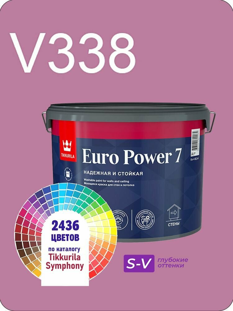 Краска для стен и потолков Tikkurila Euro Power 7 9л. глубокие оттенки V338