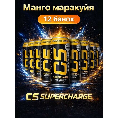 Спортивный тонизирующий напиток C5 SUPERCHARGE, маракуйя-манго, 0,473л/12 банок