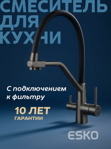 Изображение товара Смеситель для кухни с подключением к фильтру с гибким изливом, графит/черный