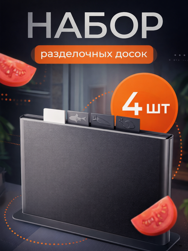 Изображение товара Доски разделочные пластиковые набор на подставке, 4 шт, серые