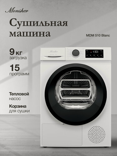 Изображение товара Сушильная машина Monsher MDM 510 Blanc (Модификация 2026) белый
