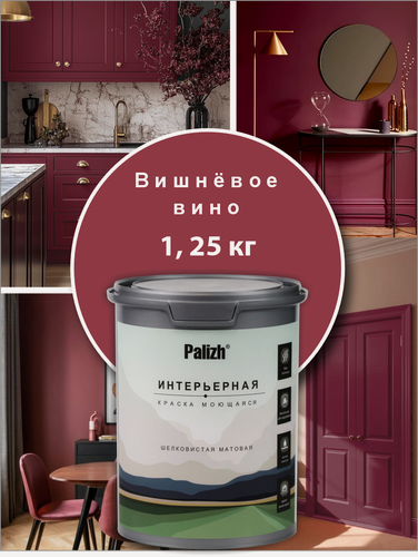 Изображение товара Акриловая краска для стен, потолков, мебели интерьерная без запаха моющаяся "Palizh" 1,25 кг, вишневое вино