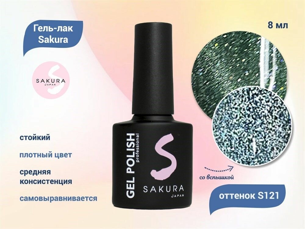 Гель-лак Sakura S121 светоотражающий с эффектом кошачий глаз, 8 мл