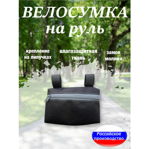 Велосумка на руль