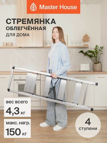 Изображение товара Стремянка 4 ступени Master House Бриена лестница алюминиевая для дома